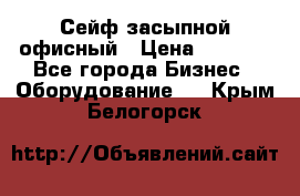 Сейф засыпной офисный › Цена ­ 8 568 - Все города Бизнес » Оборудование   . Крым,Белогорск